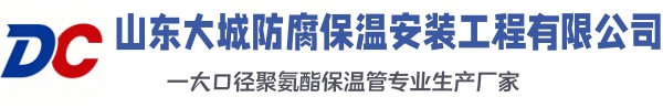 周宁大城防腐保温安装工程有限公司